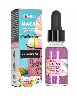 Укрепляющее масло для ногтей со смолой мастикового дерева и шиммером "MARSHMALLOW". 15 мл