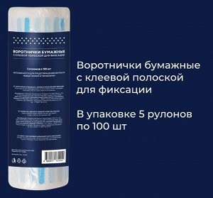 Воротнички бумажные с клеевой полоской для фиксации (5 рулонов х 100 шт)