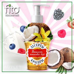 Крем-мыло для рук Ванильно-кокосовое безе «Десерты красоты»