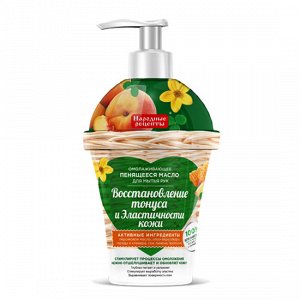 Омолаживающее пенящееся масло для мытья рук восстановление тонуса и эластичности кожи «Народные рецепты»