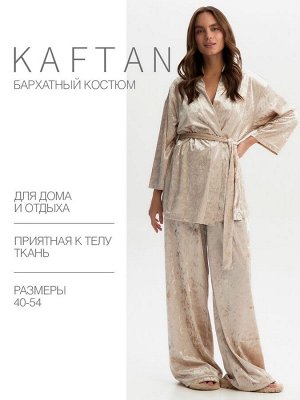 Пижама женская (жакет, брюки) KAFTAN Velvet, бежевая