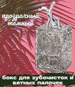 Бокс для зубочисток и ватных палочек прозрачный темный