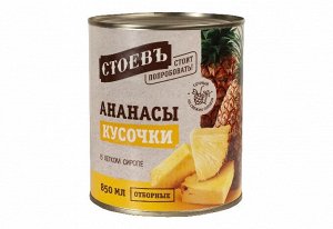 Ананасы 850мл СТОЕВЪ кусочки ж/б (Стоевъ)