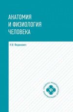 Анатомия и физиология человека:учебник дп