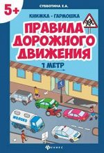 Правила дорожного движения: книжка-гармошка