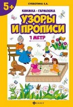 Узоры и прописи: книжка-гармошка