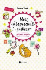Мой творческий дневник: жизнь в рисунках дп