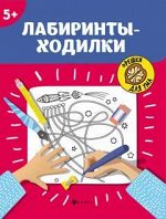 Лабиринты-ходилки: 5+ дп