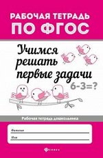 Учимся решать первые задачи: рабоч.тетрадь