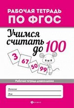 Учимся считать до 100: рабоч.тетрадь
