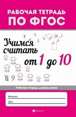 Учимся считать от 1 до 10: рабоч.тетрадь