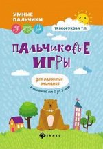 Пальчиковые игры для развития внимания у малыш.дп