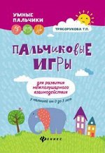 Пальчиковые игры для развития межполуш.взаимодей д
