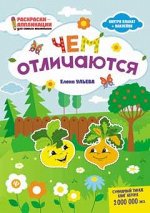 Чем отличаются: книжка-раскраска