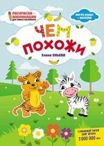 Чем похожи: книжка-раскраска