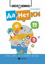 Данетки:лучшие задачки для нестандартно мыслящих д