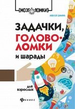 Задачки,головоломки и шарады для взрослых дп