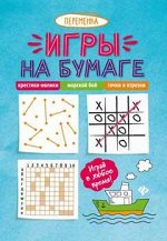 Игры на бумаге.Крестики-нолики,морской бой,точки д