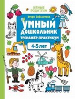 Умный дошкольник.4-5 лет:тренажер-практикум дп