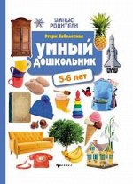 Умный дошкольник.5-6 лет:тренажер-практикум дп