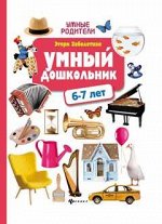 Умный дошкольник.6-7 лет:тренажер-практикум дп