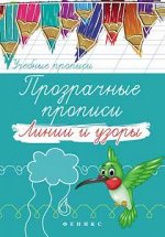 Прозрачные прописи: линии и узоры дп