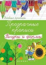 Прозрачные прописи: фигуры и формы дп