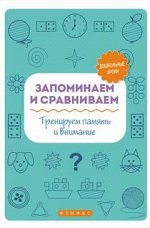 Запоминаем и сравниваем:тренируем память и вним.дп