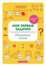 Мои первые задачки.Математика и деньги