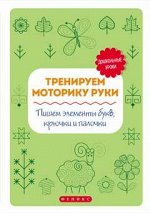Тренируем моторику руки:пишем элементы букв,крюч.д