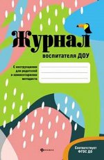 Журнал воспитателя ДОУ