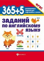 365+5 заданий по английскому языку.