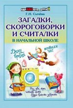 Загадки,скороговорки и считалки в начальной шк.