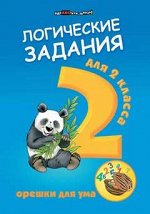 Логические задания для 2 класса:орешки для ума дп