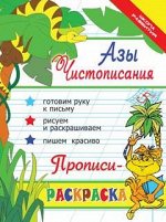 Азы чистописания: прописи-раскраска дп