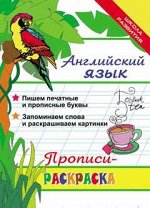 Английский язык: прописи-раскраска дп