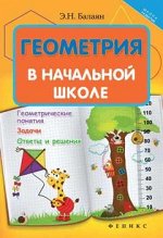 Геометрия в начальной школе