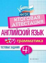 Английский язык:итогов.аттестация:4 кл.:граммат.дп