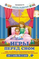 Игры перед сном:игры на снижение психоэмоц.дп