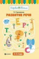 Развитие речи:2-3 года дп