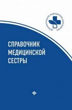 Справочник медицинской сестры дп
