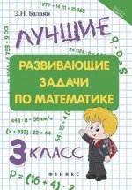 Лучшие развивающие задачи по математике: 3 класс д