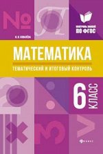 Математика:тематич.и итог.контроль:6 класс