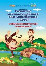 Развитие межполушар.взаимодейст.у детей:нейрод.дп