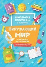Окружающий мир:1-4 классы:все правила