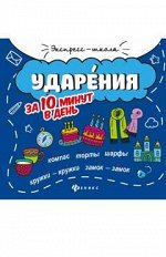 Ударения за 10 минут в день