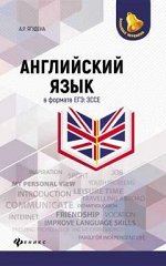 Английский язык в формате ЕГЭ.Эссе дп
