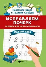 Исправляем почерк:прописи для нач.школы:математика