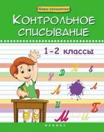 Контрольное списывание.1-2 классы дп