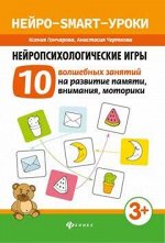 Нейропсихологические игры:10 волшебных занятий дп